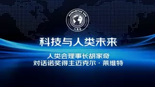 人类会理事长胡家奇对话诺贝尔化学奖得主迈克尔·莱维特