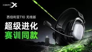 超级进化、赛训同款：西伯利亚T10四腔体战术耳机无线版首发开售