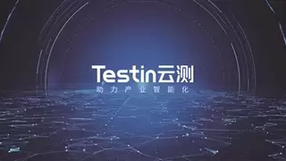Testin云测：为制造业构建工业软件QA新范式
