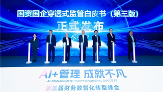 加速「AI+财务」落地！第三届财务数智化转型峰会成功举办