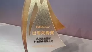 四维图新荣获吉利汽车“出海先锋奖” 一站式全球导航助力中国车企加速出海