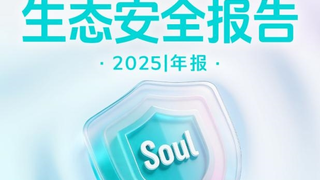 Soul App 2025年度生态安全报告：AI助力社交元宇宙安全建设
