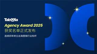 “Taboola Agency Award 2025”获奖名单正式发布，连续四年树立出海营销行业