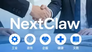 标杆场景落地：卓世龙虾”NextClaw”正在改变这些行业！