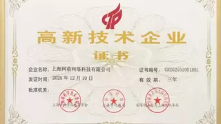 实力认证！网萌科技荣获国家高新技术企业认定，深耕数智化客服服务，笃行致远！