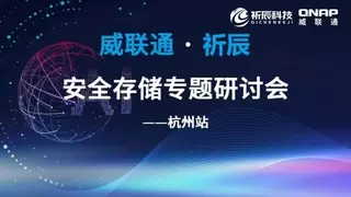齐力同行，智护数据——祈辰科技携手威联通圆满举办2026安全存储研讨会