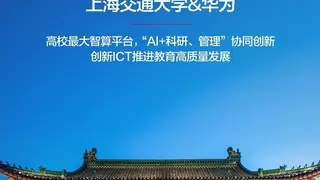上海交通大学：高校最大智算平台，“AI+科研、管理”协同创新
