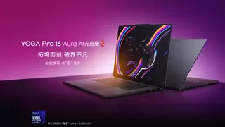 英特尔第三代酷睿Ultra强芯驱动！联想YOGA Pro双旗舰重塑AI创作体验