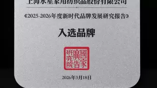 水星家纺入选《2025-2026年度新时代品牌发展研究报告》  以专业引领诠释新时代品牌担当