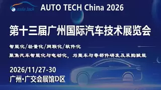 AUTO TECH China 2026——第十三届广州国际汽车技术展览会