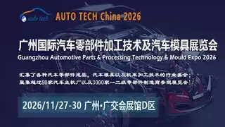 AUTO TECH China 2026第十三届广州国际汽车零部件及加工技术、汽车模具展览会