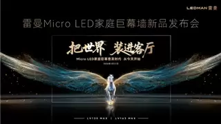 雷曼Micro LED家庭巨幕斩获SID China“显示行业十大突破性进展”大奖