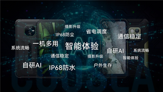 专业化→智能化→生态化，Coosea酷赛智能开启三防手机新时代