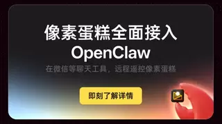行业首发！像素蛋糕正式接入OpenClaw，再次引领行业迈向Agent时代