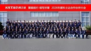 聚能前行 续写华章 | 2026科士达合作伙伴大会以共赢之力擘画AIDC新蓝图