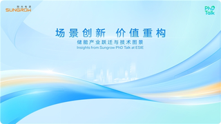 阳光电源“PhD Talk”亮相ESIE 2026现场，全面解码储能产业新逻辑