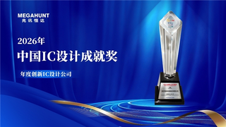 兆讯恒达荣膺“年度创新IC设计公司”，以创新引领边缘计算芯变革