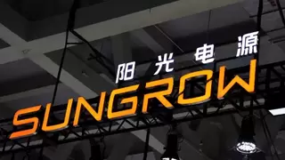 从技术创新到行业定义：阳光电源与可再生能源学会的协同进阶之路