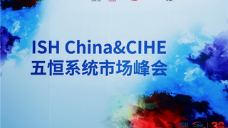 慧科技受邀出席2026 ISH China & CIHE五恒系统市场峰会，共探行业发展