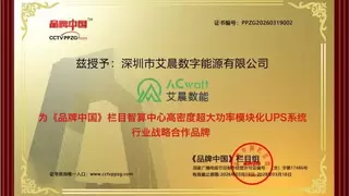 艾晨数能：以极致创新定义智算中心“动力心脏”，用硬核实力领跑模块化UPS新赛道