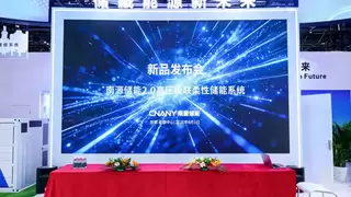 南源储能2.0高压级联柔性储能系统重磅发布 以技术创新引领储能产业高质量发展