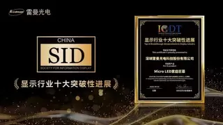 开辟家用显示新蓝海！雷曼Micro LED家庭巨幕获SID China 2026十大突破性进展
