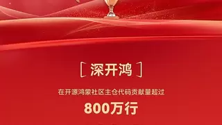 华为之外第一：深开鸿开源鸿蒙社区代码贡献量超过 800 万行