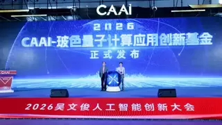 玻色量子联合中国人工智能学会发布2026“CAAI-玻色”量子计算应用创新基金