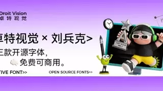卓特视觉×刘兵克丨3款特色免费开源字体来了! 商用、个人全解锁