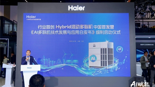 让AI多联机选型有据可依：海尔牵头启动《AI多联机技术发展与应用白皮书》编制