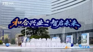 2026中兴通讯中国生态合作伙伴大会：和合兴业，智启未来