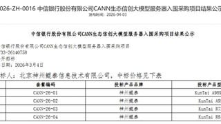 又一金融信创标杆！神州鲲泰入围中信银行CANN生态信创大模型服务器项目