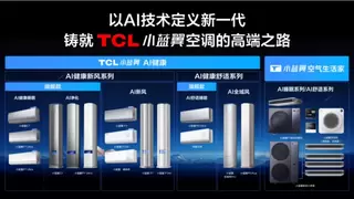 请一亿中国人睡个好觉！新一代AI舒适睡眠空调TCL深睡大师重磅首发