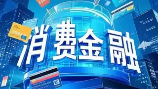 数据驱动与智能协同：金融消费者权益保护一体化平台落地实践