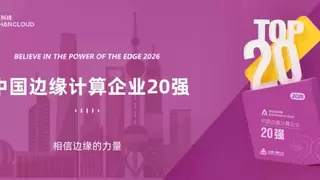 领跑边缘AI！白山云入选“2026中国边缘计算企业20强”
