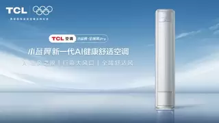 金三银四家装季，TCL 小蓝翼·全域风Pro AI健康舒适空调让空气更懂你
