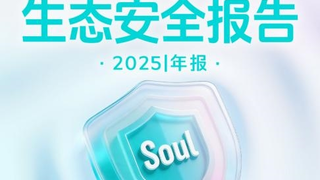 Soul年度生态安全报告：技术赋能共治，护航社交元宇宙健康发展