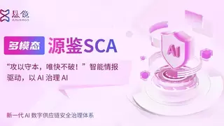 专攻AI供应链治理痛点！多模态SCA智能情报驱动，以AI治理AI实现全域风险可控!