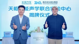 腾讯音乐与长安汽车打造首个座舱AI声学技术研发中心 推动车载音频体验迈向生态协同