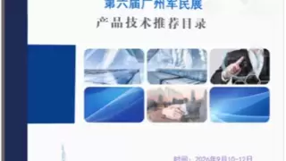 第六届广州军民两用物联网技术装备展览会