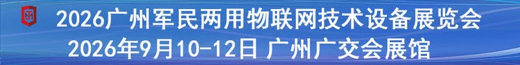 第六届广州军民两用物联网技术装备展览会