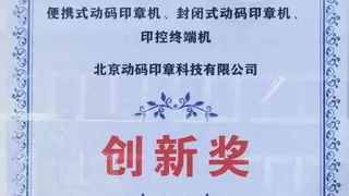 数智革新，载誉而归 动码印章三款产品荣膺 CITE 2026 创新奖