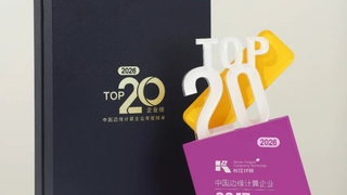 长江计算跻身2026中国边缘计算企业20强，以硬核算力底座赋能产业数智升级
