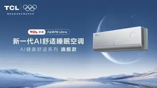 卧室焕新优选！TCL小蓝翼P6 Ultra AI舒适睡眠空调解决亿万家庭睡眠难题