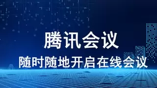 腾讯会议发布“天籁智联”协议，面向硬件生态伙伴全面开放
