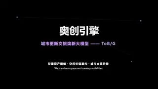 奥雅股份发布奥创引擎 以AI赋能文旅产业数字化升级