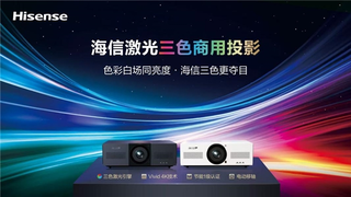 海信携旗舰新品亮相InfoComm 2026，原生三色激光技术定义商用投影天花板