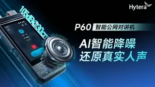 智能应用，极质对讲｜海能达发布P60智能公网对讲机