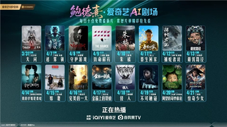 爱奇艺龚宇出席中国网络视听大会：AI振兴影视行业每一帧