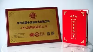 实力认证！蓝犀牛搬家斩获“AAA级物流诚信企业”认证